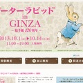 「ピーターラビット in GINZA～絵手紙120周年～」公式サイト