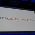 発表会ではとにかく800MHz帯をアピール