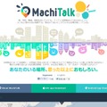 「まちトーク」PC版トップページ