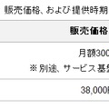 販売価格、および提供時期