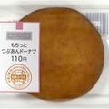 「もちっとつぶあんドーナッツ」（110円）