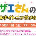 「サザエさんのオールナイトニッポンGOLD」公式サイト