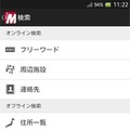 MapFan for Android 2013（スマホ）　周辺施設、住所一覧、駅名など検索方法も充実