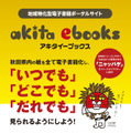 「akita ebooks」のコンセプト