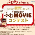 YouTuberふわMOVIEコンテスト