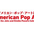 アメリカン・ポップ・アート展は、東京・六本木の国立新美術館にて開催