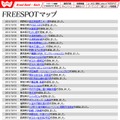FREESPOT追加情報