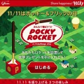 特設WEBサイト「みんなで飛ばそう！Pocky Rocket キャンペーン」