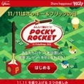 特設WEBサイト「みんなで飛ばそう！Pocky Rocket キャンペーン」