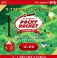 特設WEBサイト「みんなで飛ばそう！Pocky Rocket キャンペーン」