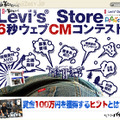Levi's Store6秒ウェブCMコンテスト