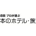 プロが選ぶ日本のホテル・旅館100選