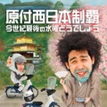 DVD『水曜どうでしょう「原付西日本制覇」「今世紀最後の水曜どうでしょう」』（10月30日発売）　(c) HTB