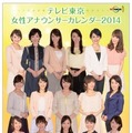 テレビ東京の女子アナ16人が集合した「テレビ東京女性アナウンサーカレンダー2014」