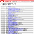 FREESPOT追加情報