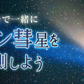 アイソン彗星中継