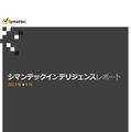 「シマンテック インテリジェンス レポート 2013年9月号（日本語版）」