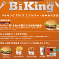 「“B”iKing2013」キャンペーンの利用方法