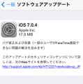 iOS 7.0.4の提供を知らせる案内