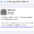 iOS 7.0.4の提供を知らせる案内