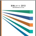 自工会、「環境レポート2012」を発行