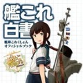 「艦これ白書 -艦隊これくしょん オフィシャルブック-」