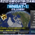 ウェザーニューズの特設サイトでは、トップページで「日本時間11月21日16時10分11秒に宇宙へと無事出発しました」と報告