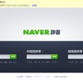 「NAVER英語／中国語／韓国語辞書」ページ