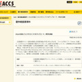 ACCSによる発表