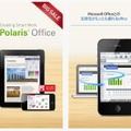 「ポラリスオフィス（Polaris Office）」画面イメージ