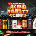 「ワンダ限定！スペシャルイベント　AKB48非売品ライブ」招待キャンペーン