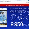 「Wi-Fiほぼスマホ」先行予約ページ画面