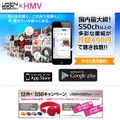 「USEN550ch×HMV」ページ