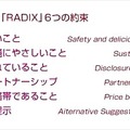 「RADIX」6つの約束