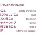 「RADIX」6つの約束