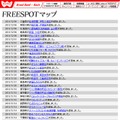 FREESPOT追加情報