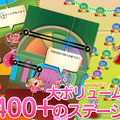 400以上のステージが、プレイヤーを待っている