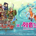 「三国志パズル大戦」と「初音ミク」のコラボ企画がスタート