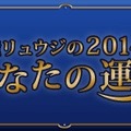 「鏡リュウジの2014年 あなたの運勢」