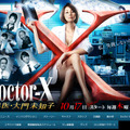 今夜最終回を迎える「ドクターＸ」（テレビ朝日系）