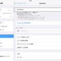 iPadのVoiceOver設定画面。操作方法が大きく変わるが、設定画面内の「VoiceOverの練習操作」を見ると大体の扱い方が理解できる。