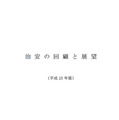 「治安の回顧と展望」平成25年版