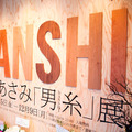 清川あさみ「男糸 danshi」展