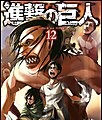 第3位『進撃の巨人』