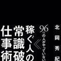 96％の人がやっていない稼ぐ人の『常識破りの仕事術』