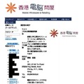 「香港電脳問屋」サイト（運営者情報ページ、サイト存在時のもの）