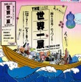 THE 世界一展