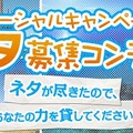 ソーシャルキャンペーン「ネタ」募集コンテストも開催