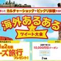 「海外あるある☆ツイート大会」バナー