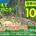 「世界の絶景クイズ100選」バナー